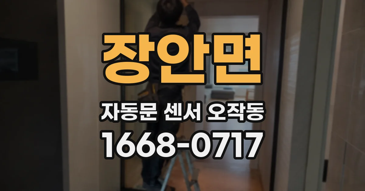 장안면 자동문 센서 오작동