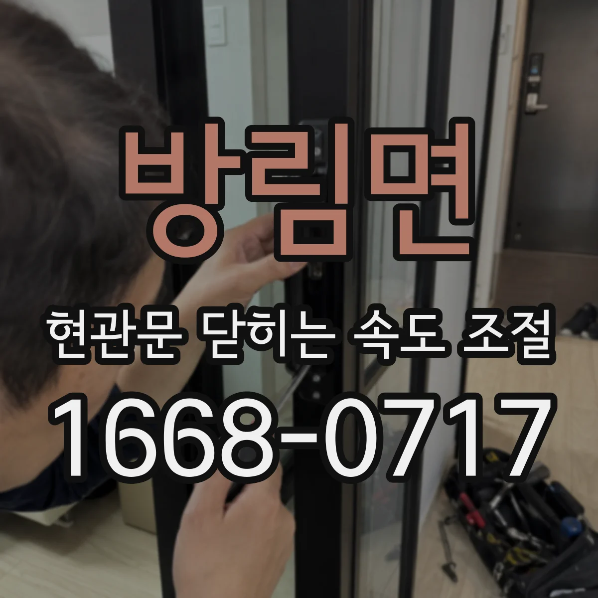 방림면 현관문 닫히는 속도 조절