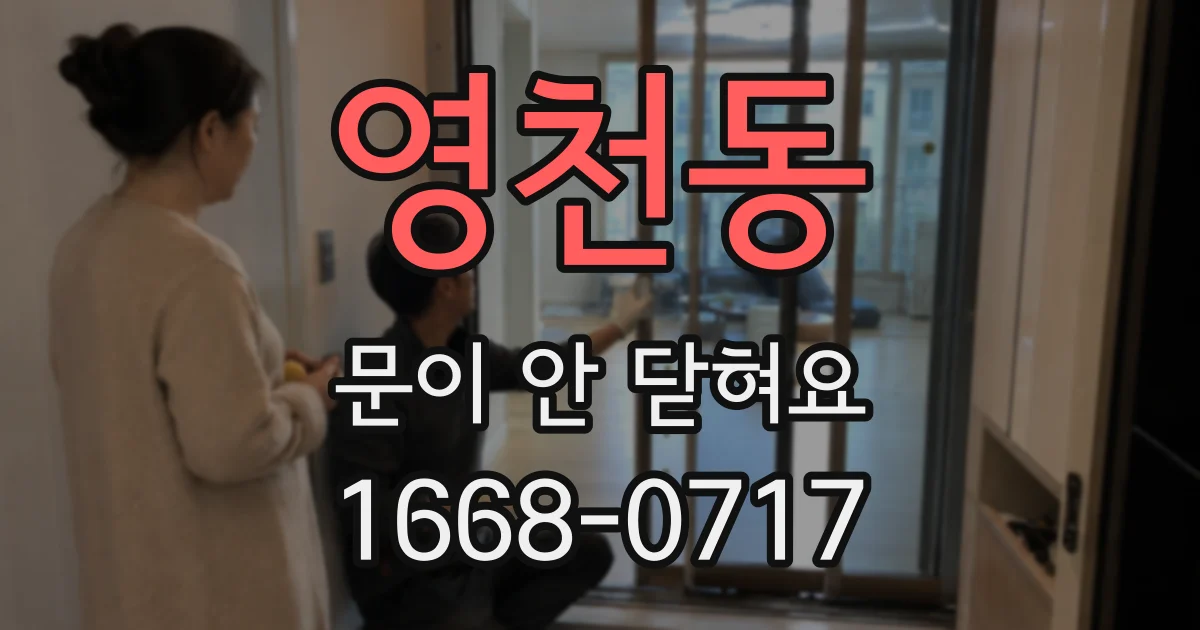 영천동 문이 안 닫혀요