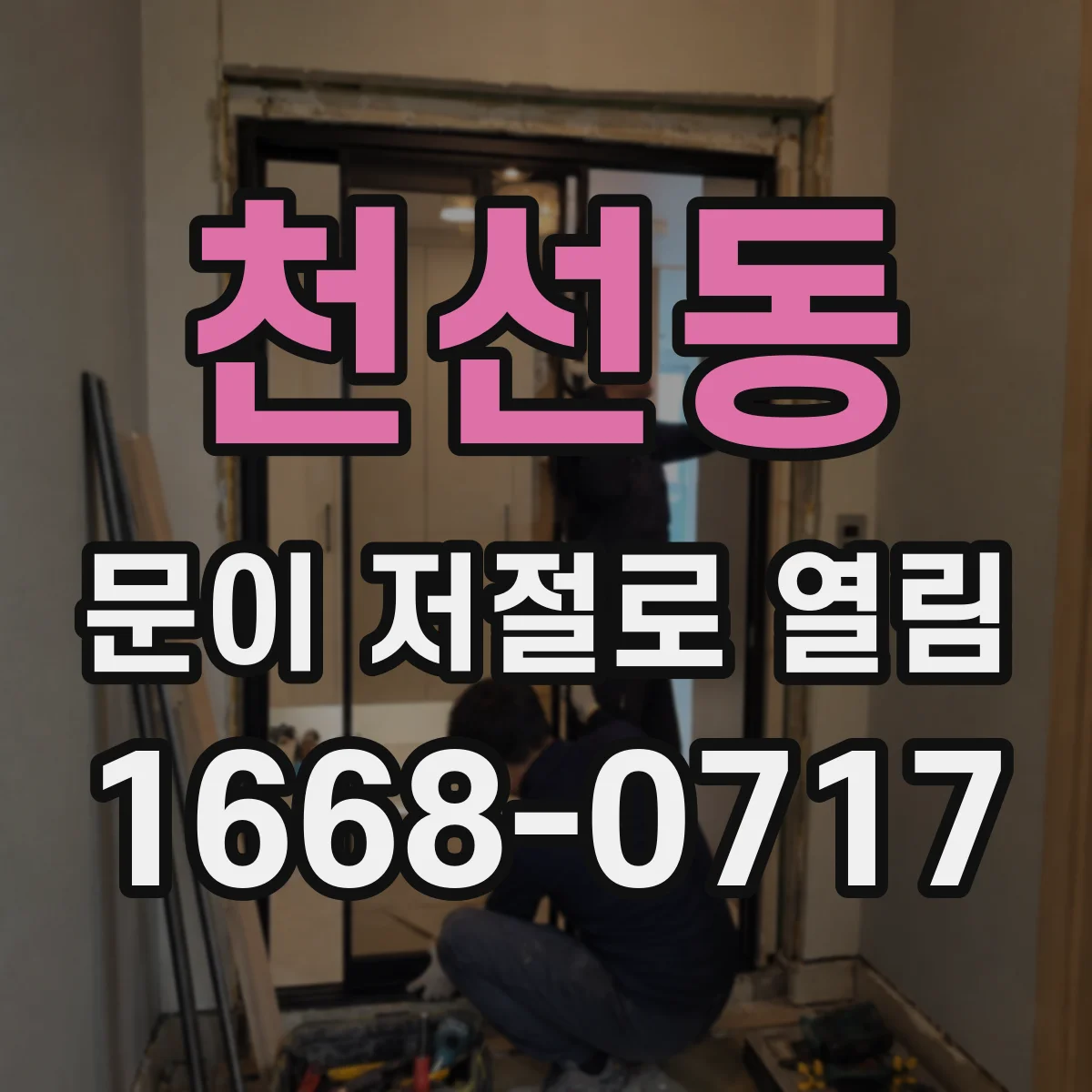 천선동 문이 저절로 열림