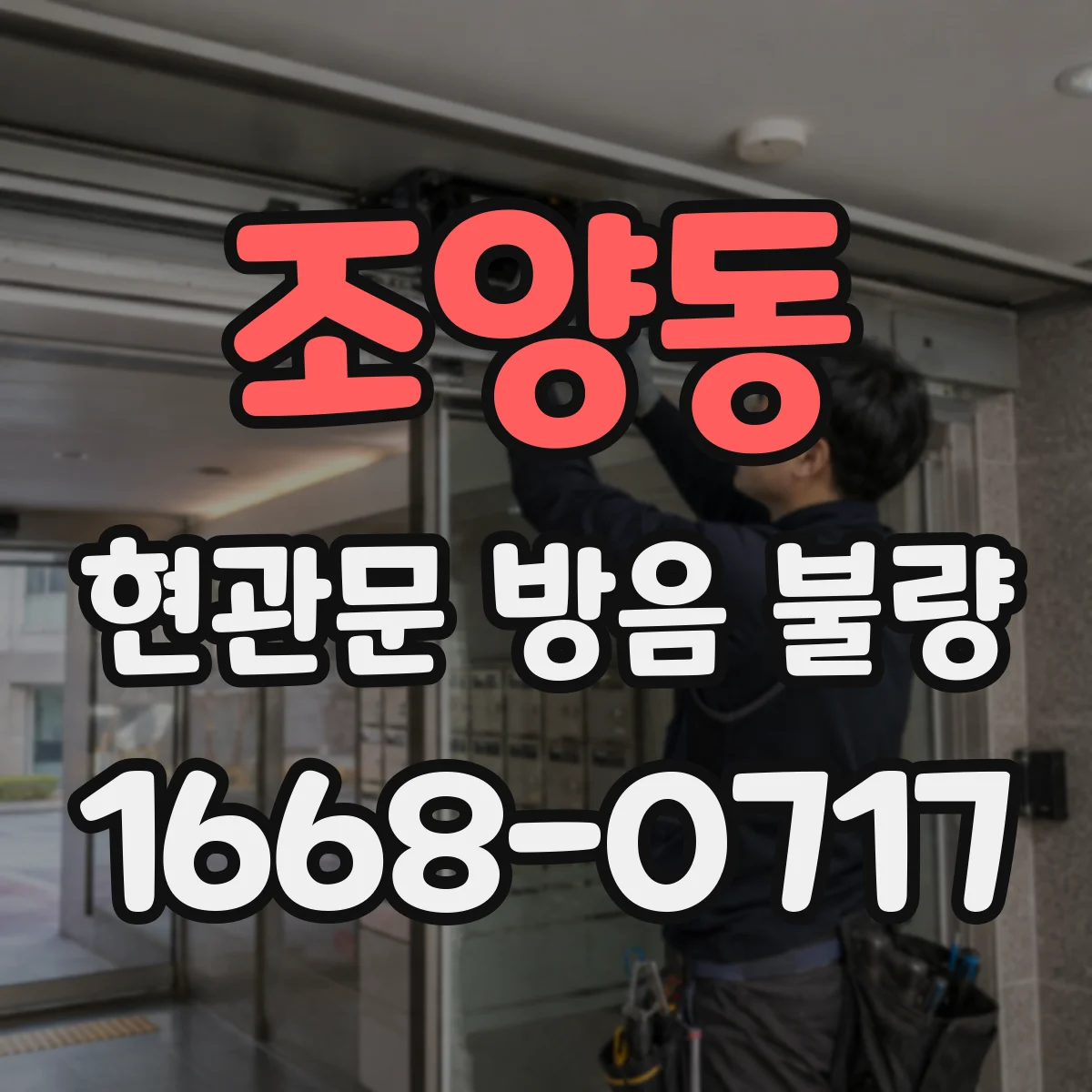 조양동 현관문 방음 불량