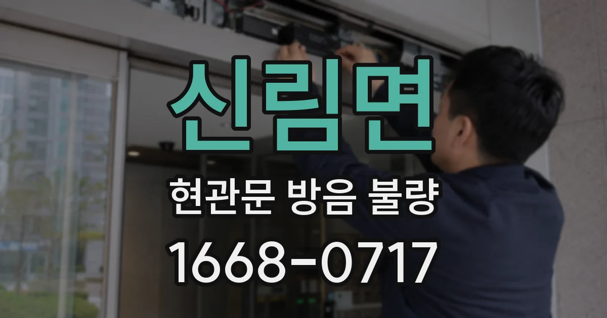 신림면 현관문 방음 불량