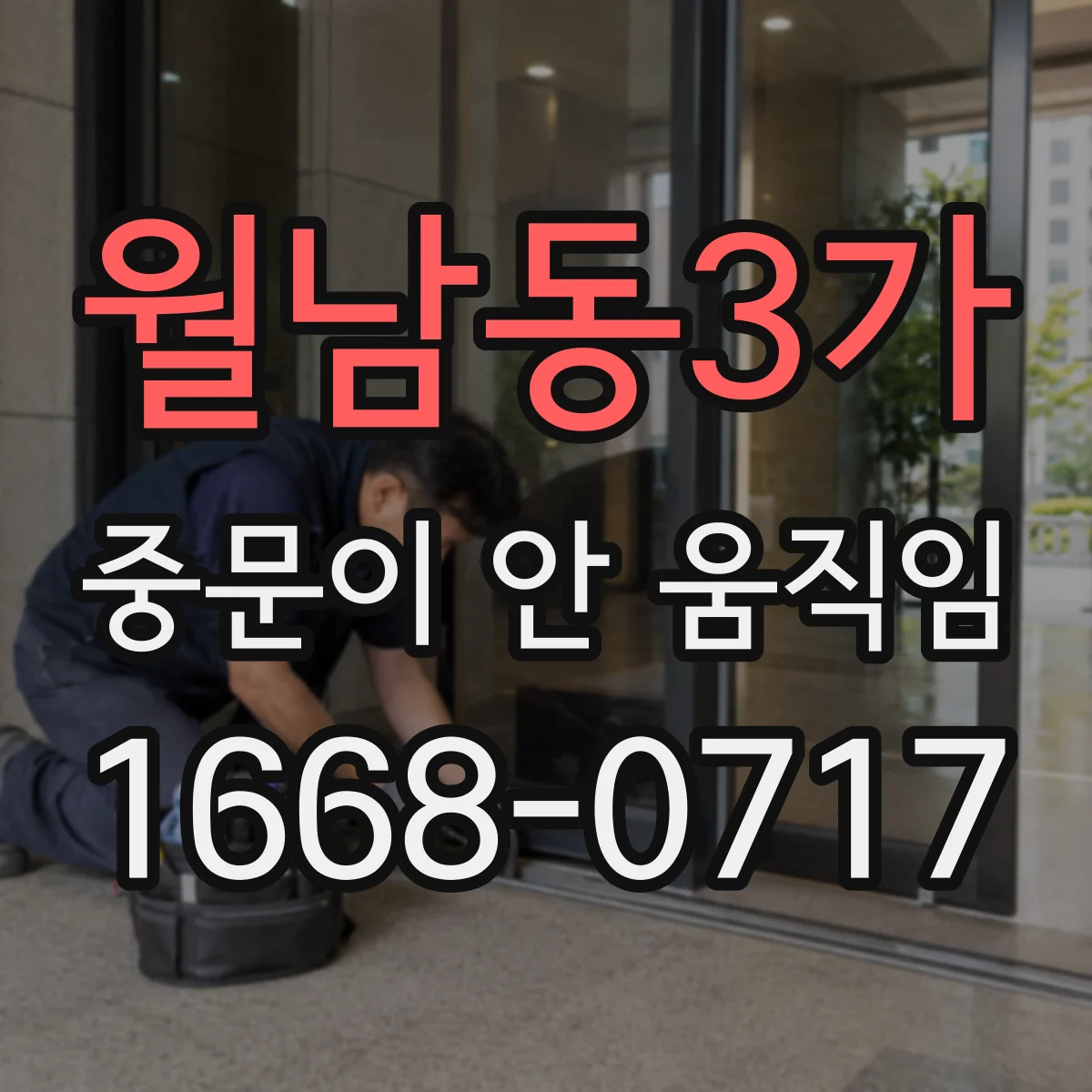 월남동3가 중문이 안 움직임