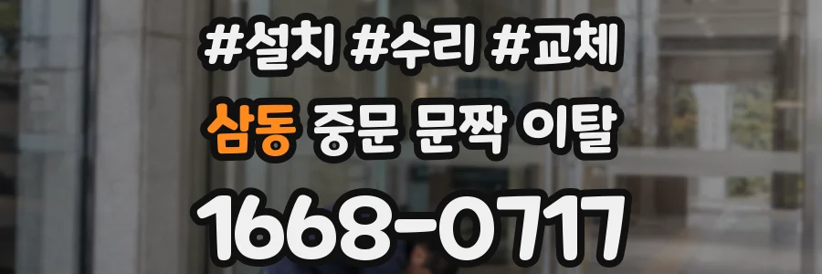 삼동 중문 문짝 이탈