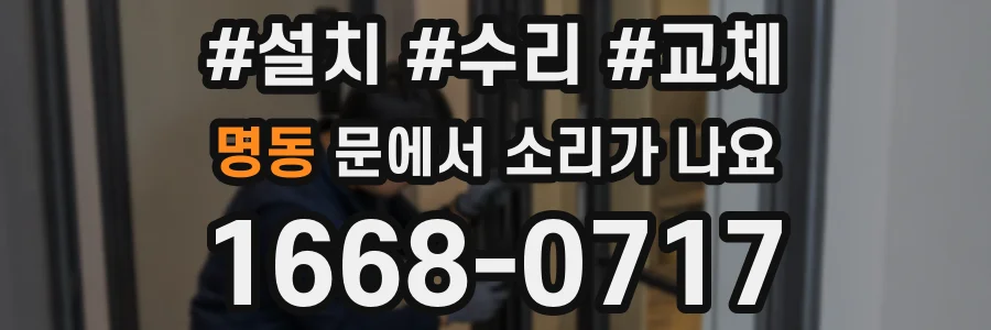 명동 문에서 소리가 나요