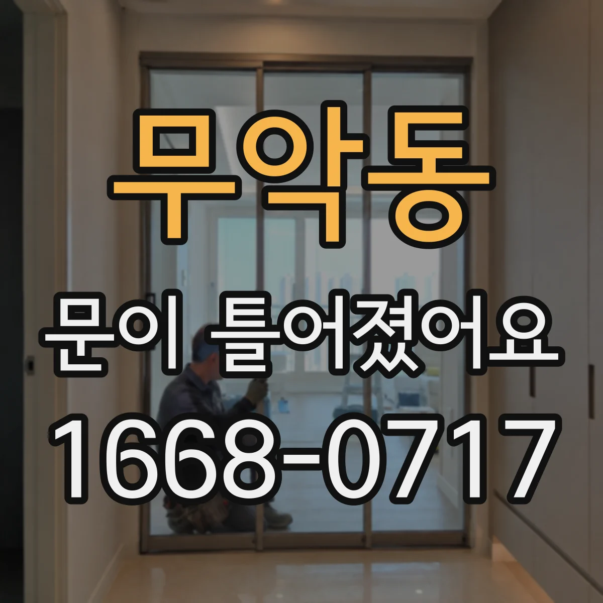 무악동 문이 틀어졌어요