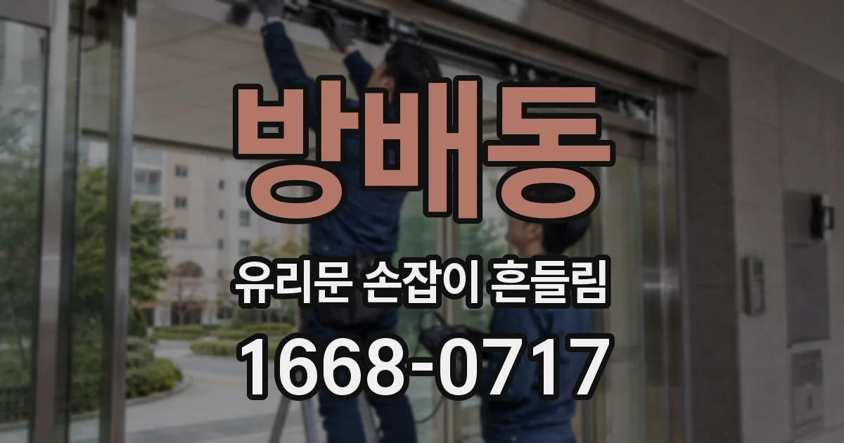 방배동 유리문 손잡이 흔들림