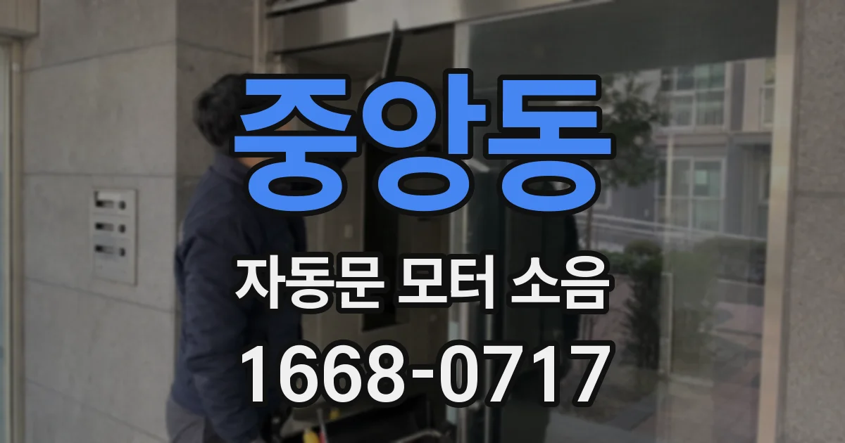 중앙동 자동문 모터 소음