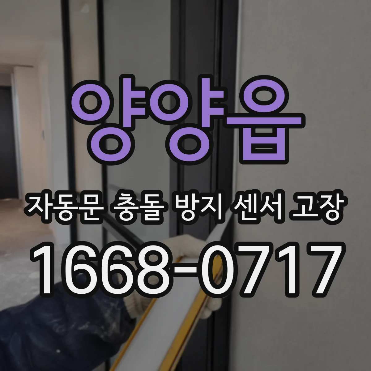 양양읍 자동문 충돌 방지 센서 고장