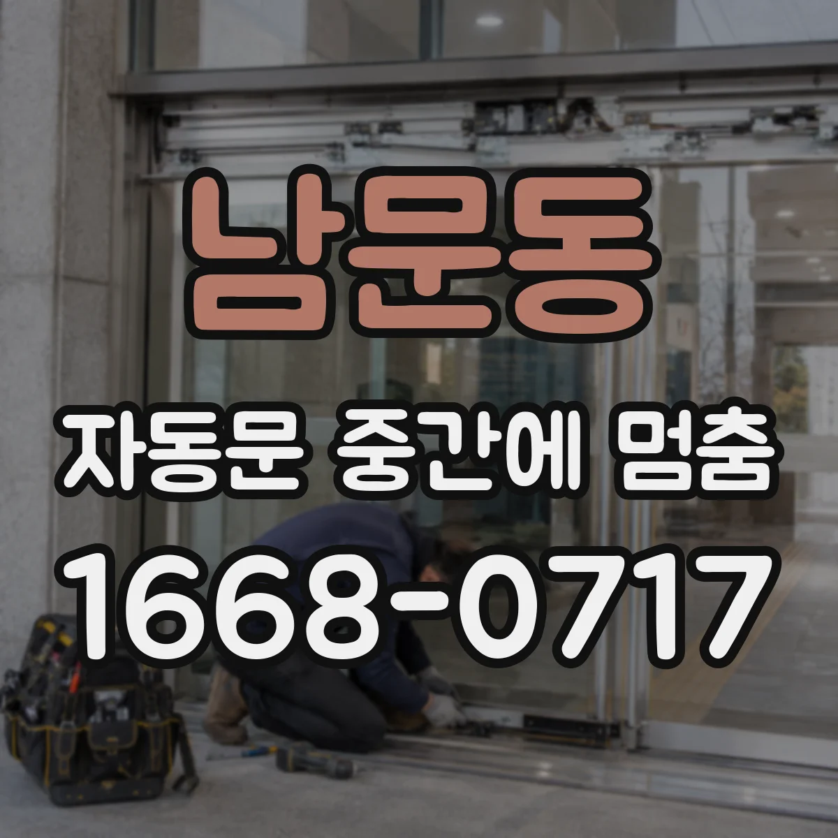 남문동 자동문 중간에 멈춤