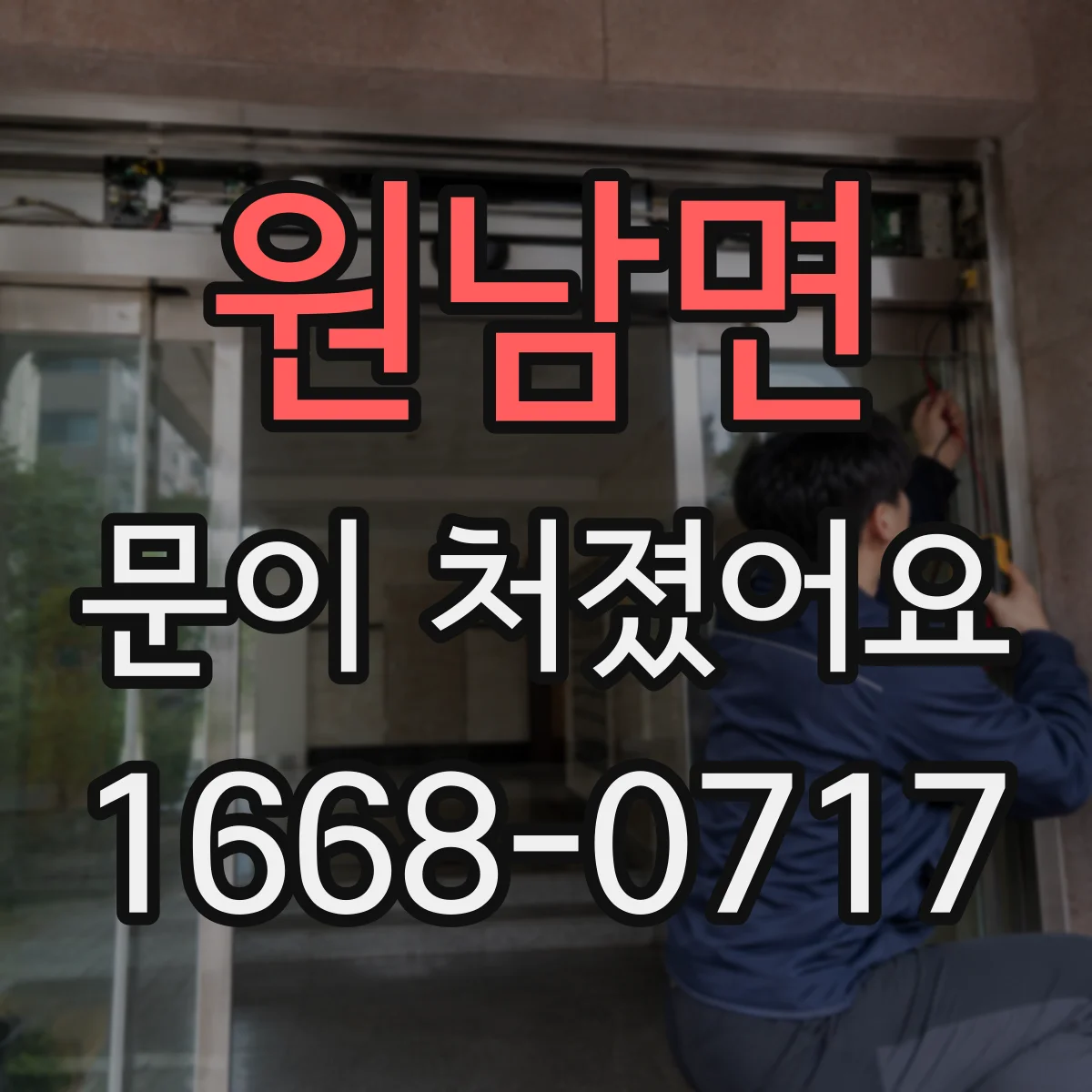 원남면 문이 처졌어요