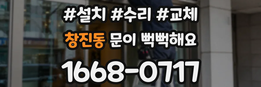 창진동 문이 뻑뻑해요