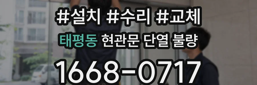 태평동 현관문 단열 불량
