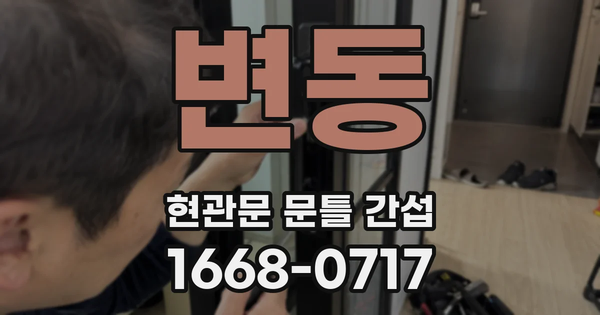 변동 현관문 문틀 간섭