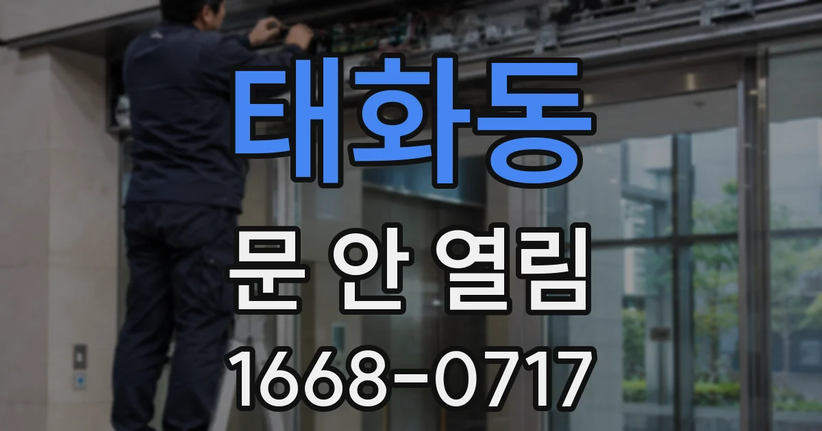 태화동 문 안 열림