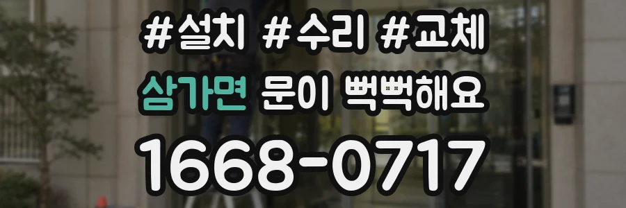 삼가면 문이 뻑뻑해요