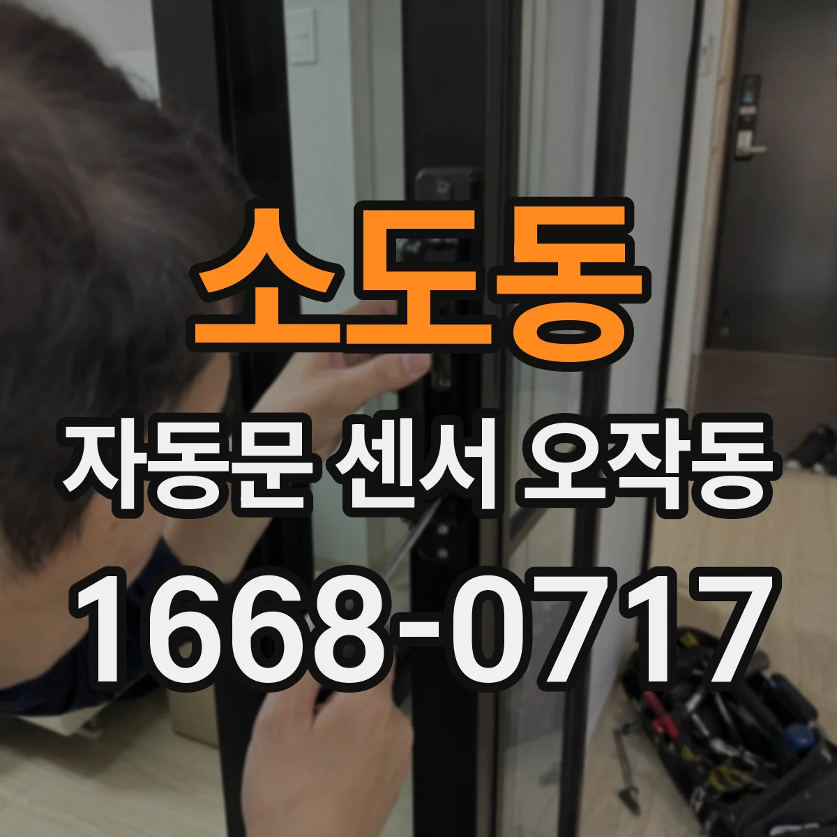 소도동 자동문 센서 오작동