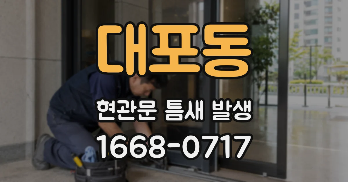 대포동 현관문 틈새 발생