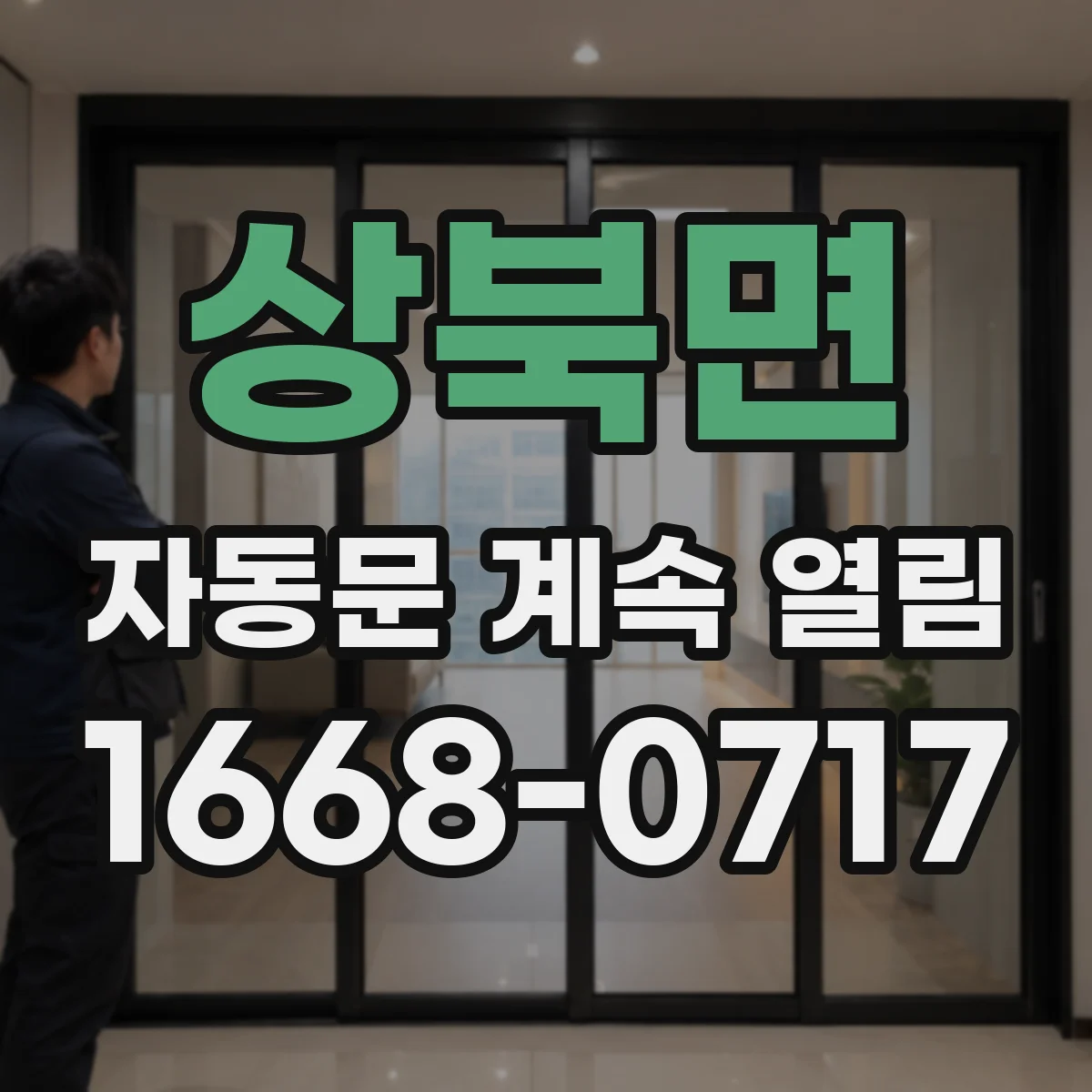 상북면 자동문 계속 열림