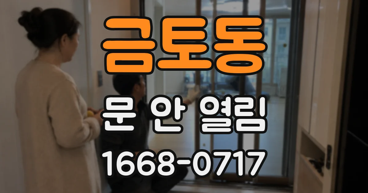 금토동 문 안 열림