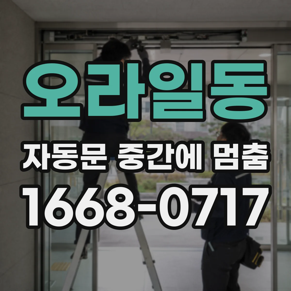 오라일동 자동문 중간에 멈춤