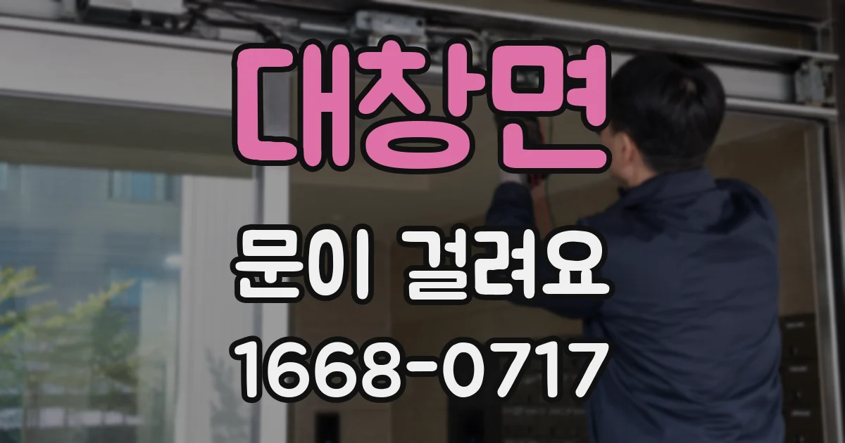 대창면 문이 걸려요