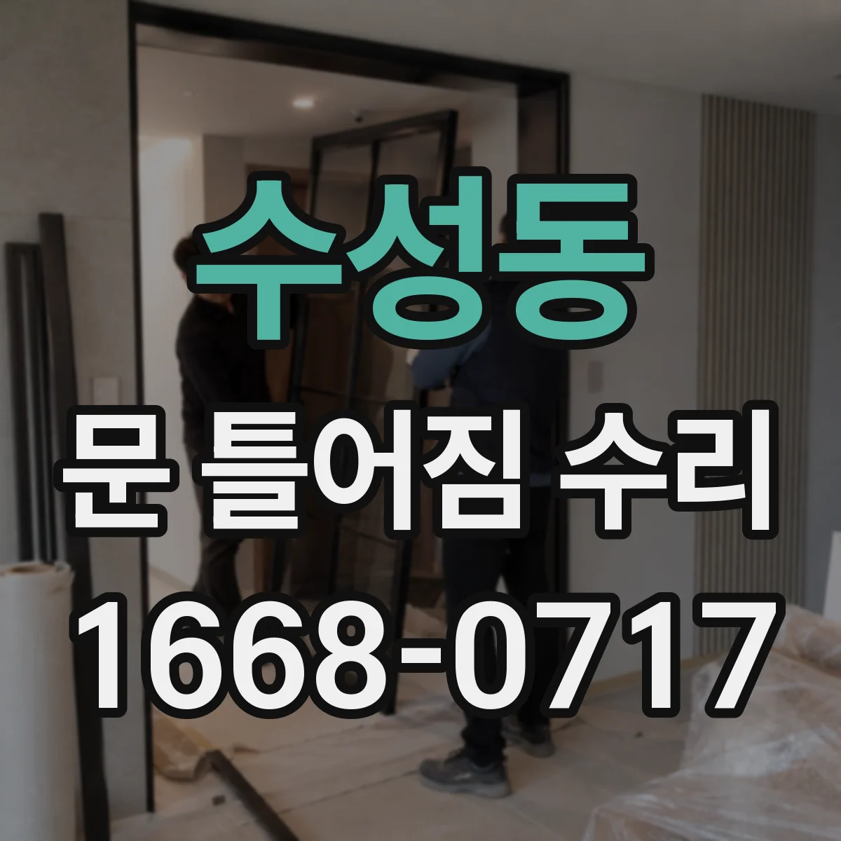 수성동 문 틀어짐 수리