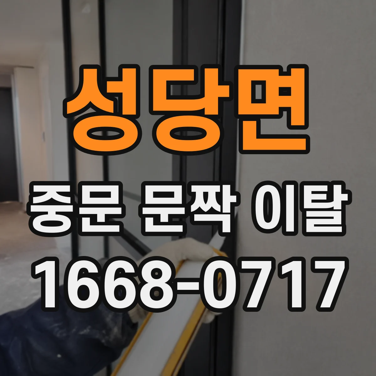성당면 중문 문짝 이탈