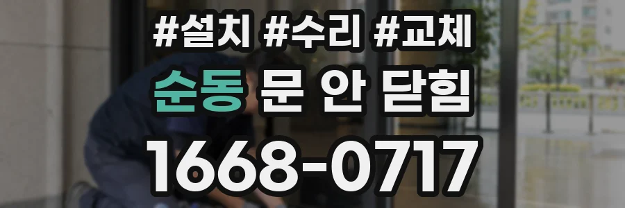 순동 문 안 닫힘