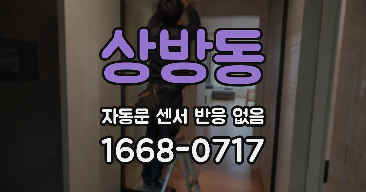 상방동 자동문 센서 반응 없음