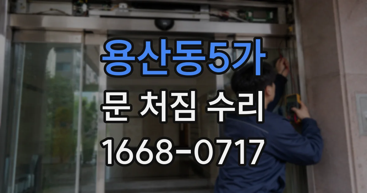 용산동5가 문 처짐 수리