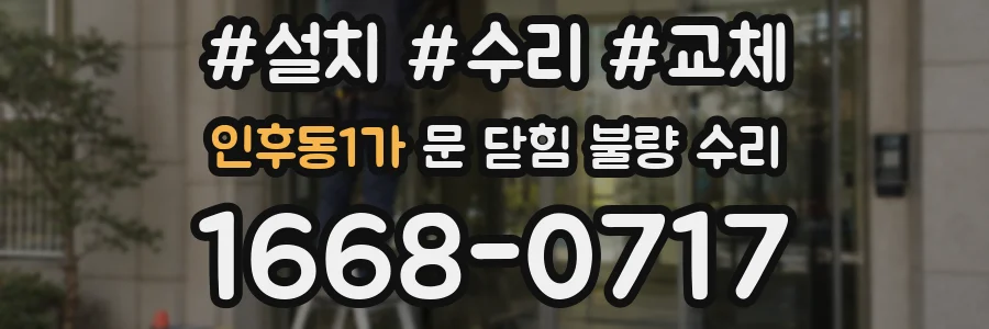 인후동1가 문 닫힘 불량 수리