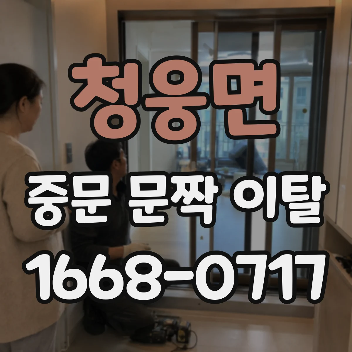 청웅면 중문 문짝 이탈