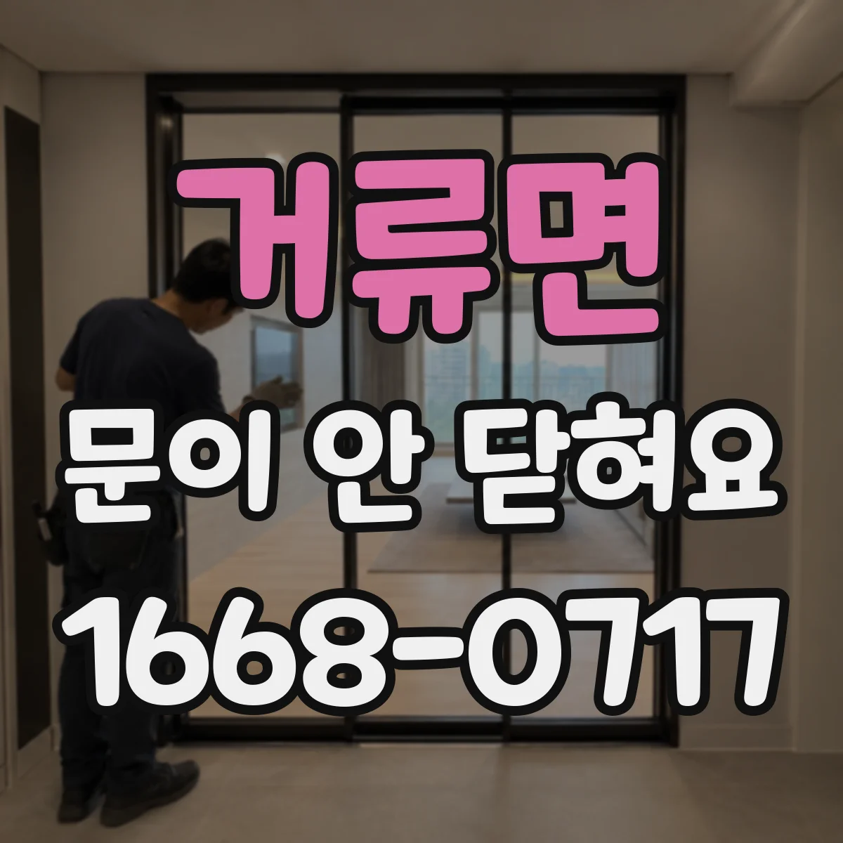 거류면 문이 안 닫혀요