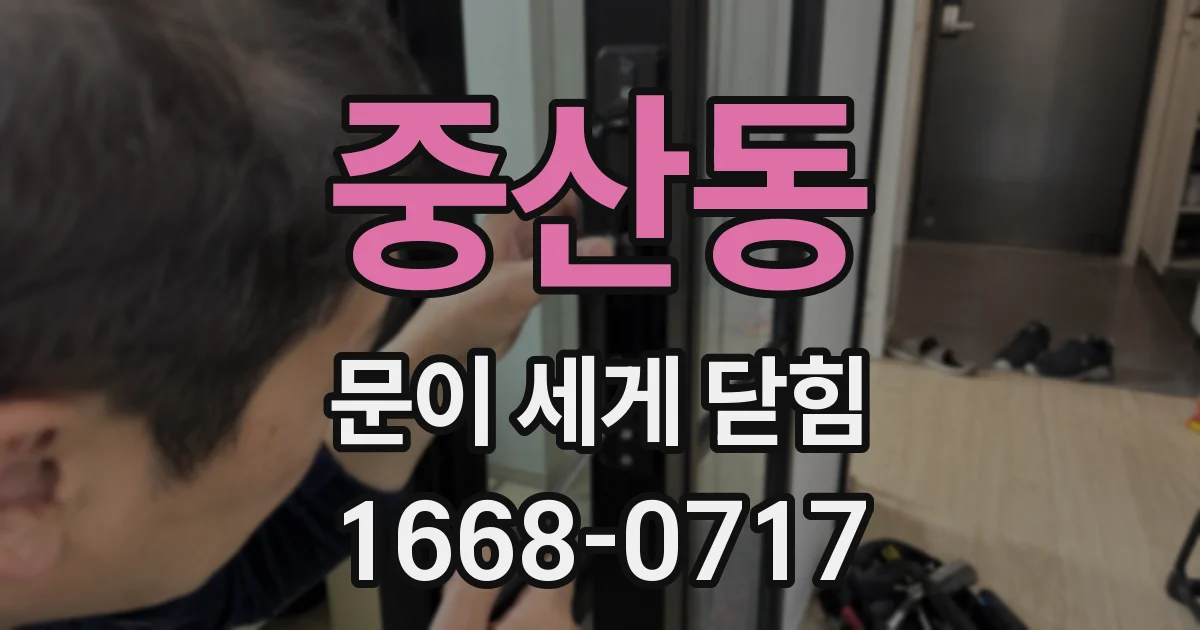 중산동 문이 세게 닫힘