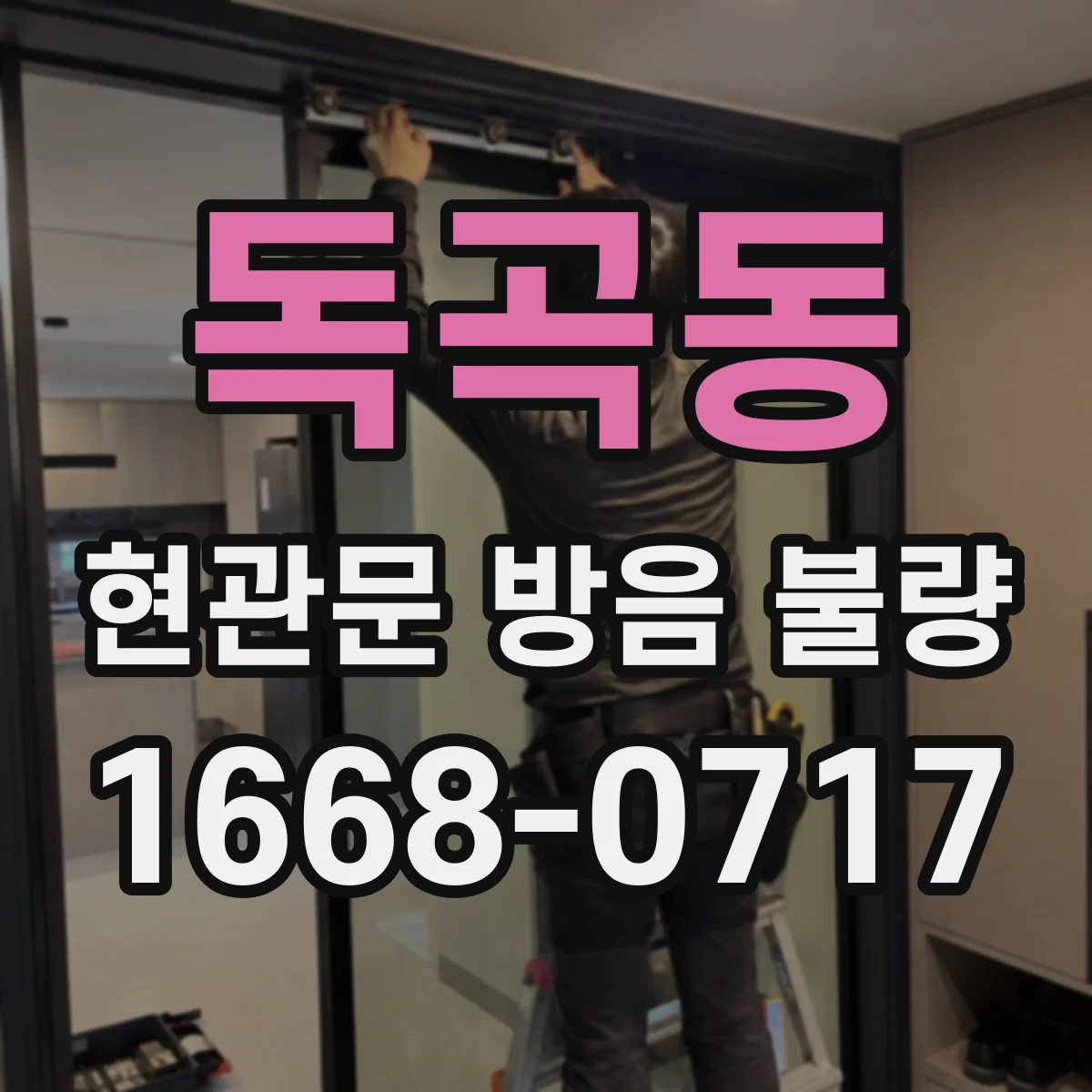 독곡동 현관문 방음 불량