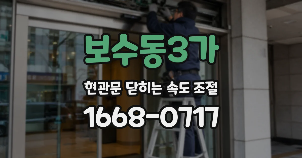보수동3가 현관문 닫히는 속도 조절