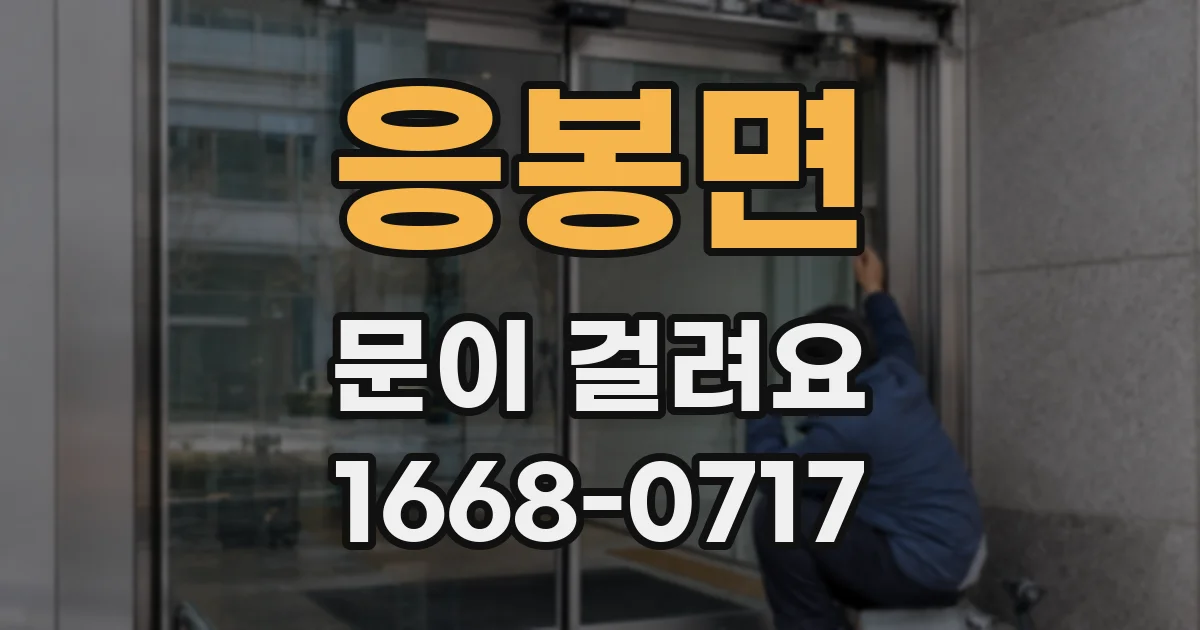 응봉면 문이 걸려요