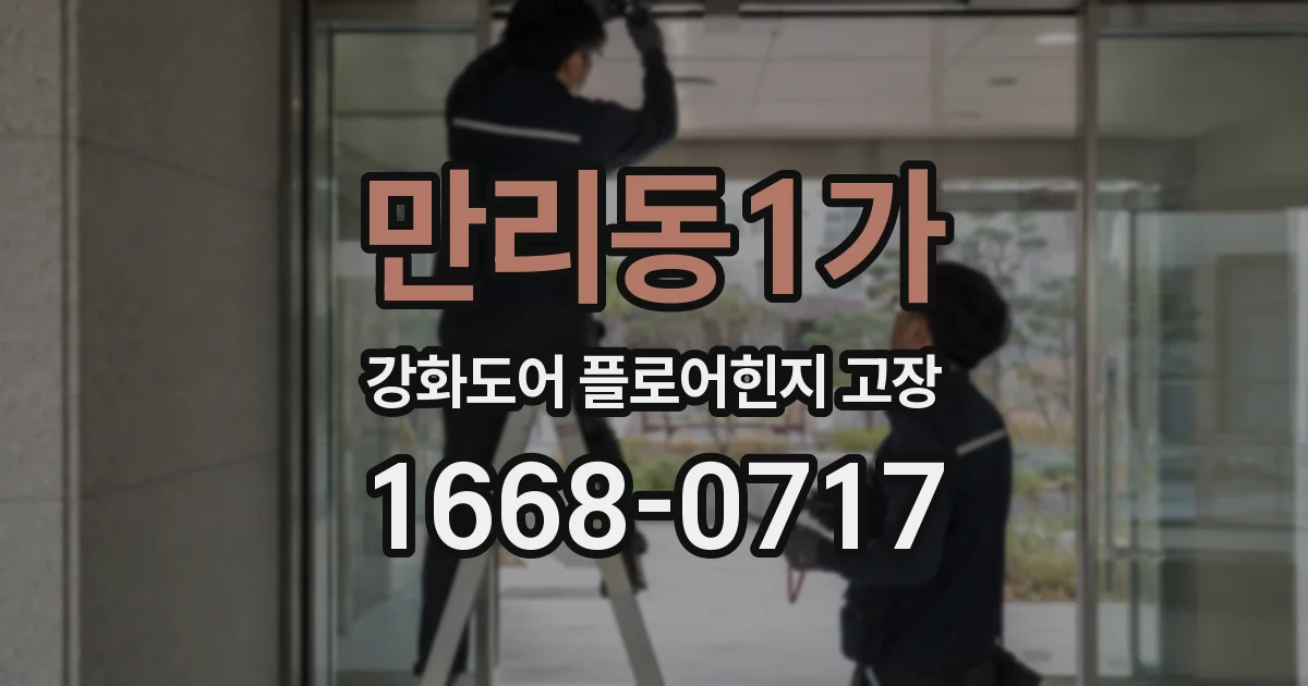만리동1가 강화도어 플로어힌지 고장