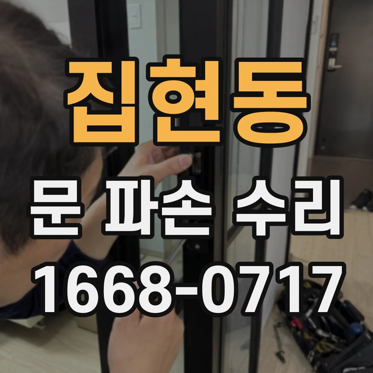 집현동 문 파손 수리