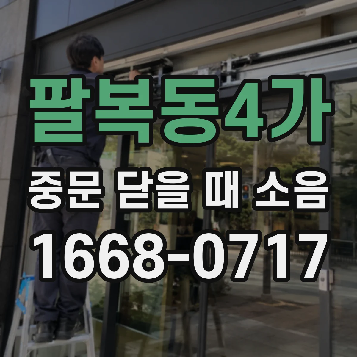 팔복동4가 중문 닫을 때 소음