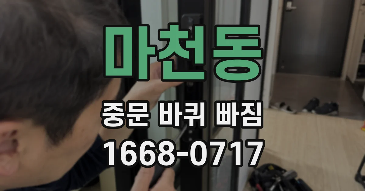 마천동 중문 바퀴 빠짐