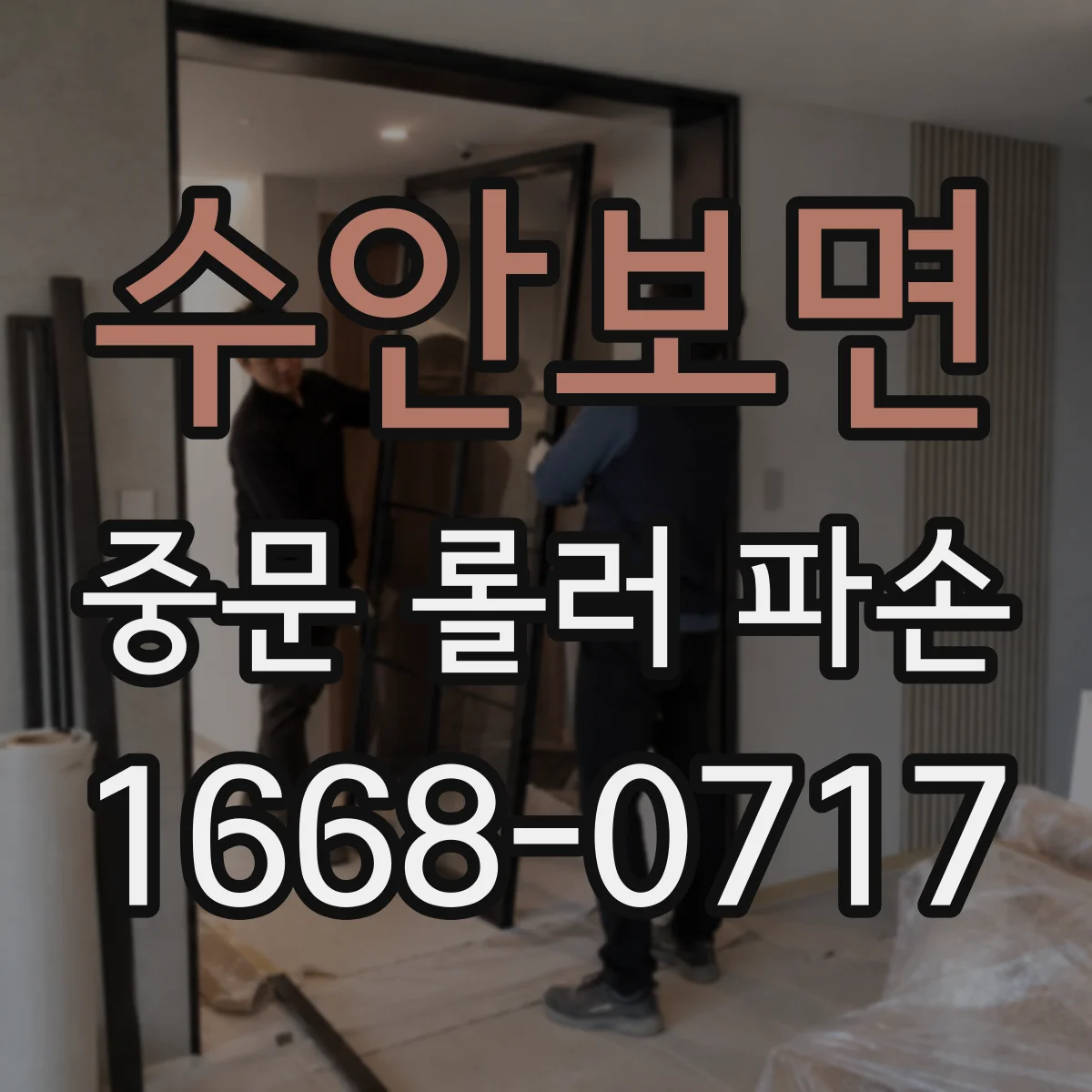 수안보면 중문 롤러 파손