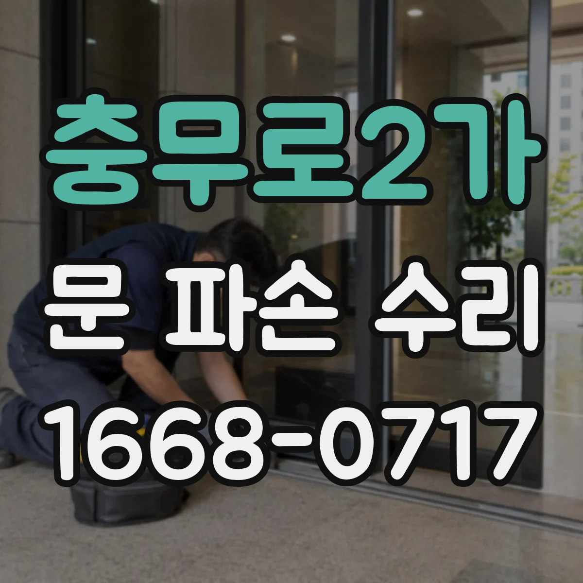 충무로2가 문 파손 수리