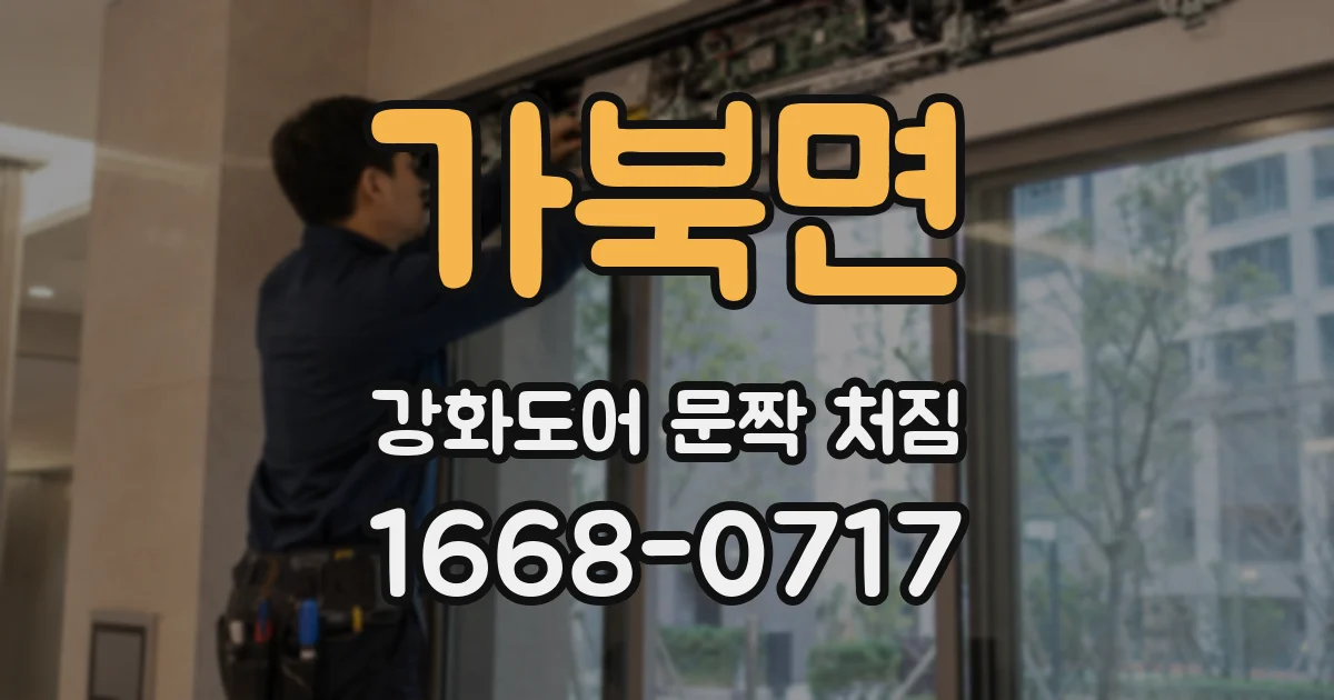 가북면 강화도어 문짝 처짐