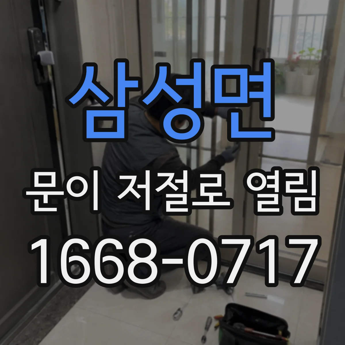 삼성면 문이 저절로 열림