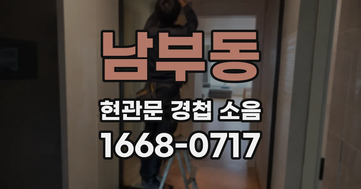 남부동 현관문 경첩 소음