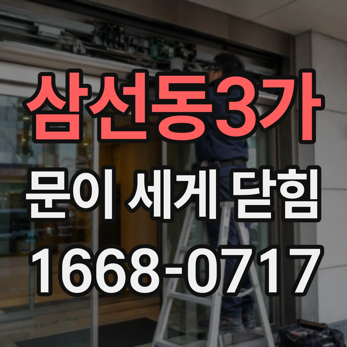 삼선동3가 문이 세게 닫힘