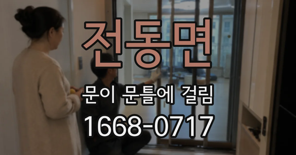 전동면 문이 문틀에 걸림