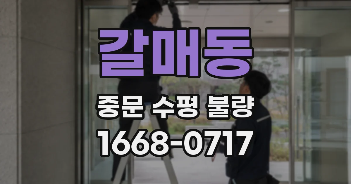 갈매동 중문 수평 불량